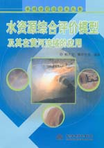 水資源綜合評(píng)價(jià)模型及其在黃河流域的應(yīng)