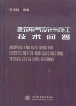 建筑電氣設(shè)計(jì)與施工技術(shù)問答