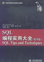 SQL編程實用大全（精華版）