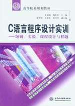 C語言程序設計實訓——題解、實驗、課程