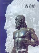 古希臘——西方世界的曙光