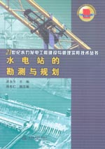 水電站的勘測與規劃