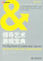 領導藝術游戲寶典