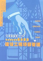 建設工程項目管理