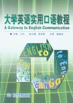 大學英語實用口語教程  A Gateway to Englis