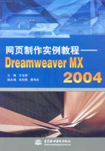 網頁制作實例教程——Dreamweaver MX 2004