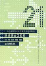 新編進出口實務