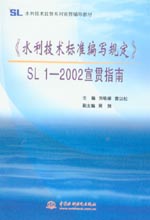 《水利技術標準編寫規(guī)定》SL1-2002宣貫指