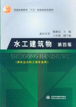 水工建筑物 第四版（供農(nóng)業(yè)水利工程專(zhuān)業(yè)