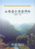 山西省水資源評價
