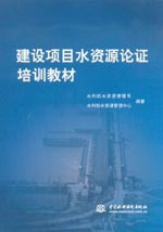 建設項目水資源論證培訓教材