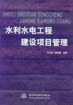 水利水電工程建設(shè)項(xiàng)目管理