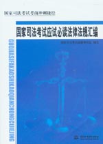 國家司法考試應(yīng)試必讀法律法規(guī)匯編