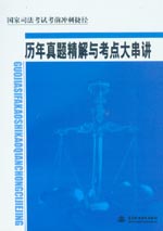 歷年真題精解與考點(diǎn)大串講