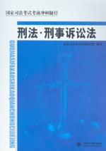 刑法·刑事訴訟法