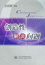 創(chuàng)造性解決問題
