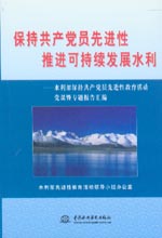 保持共產(chǎn)黨員先進(jìn)性推進(jìn)可持續(xù)發(fā)展水利