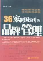 36家跨國(guó)公司的品牌管理
