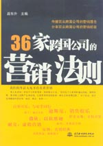 36家跨國(guó)公司的營(yíng)銷法則
