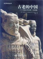 古老的中國(guó)——中國(guó)古代文明（至唐朝）