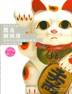 櫻花的國度——日本文化的面貌與精神