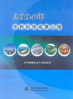 2004年水利科技成果公報