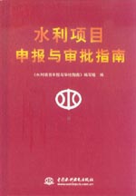 水利項目申報與審批指南