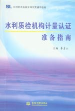 水利質檢機構計量認證準備指南