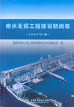 南水北調(diào)工程建設(shè)新聞集（2003年卷）