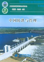 中國防洪與管理