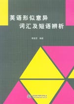 英語形似意異詞匯及短語辨析