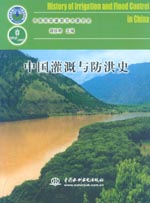 中國灌溉與防洪史