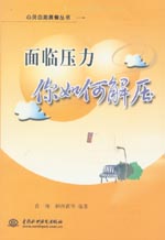面臨壓力 你如何解壓