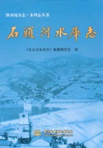 石頭河水庫志