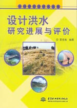 設(shè)計(jì)洪水研究進(jìn)展與評(píng)價(jià)