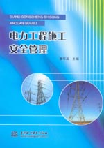 電力工程施工安全管理