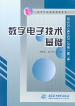 數字電子技術基礎