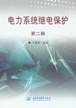 電力系統(tǒng)繼電保護(hù)  第二版
