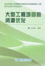 大型工程項目的資源優化