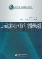Java語言程序設計習題解答、實驗指導及實