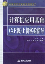 計算機應用基礎（XP版）上機實驗指導