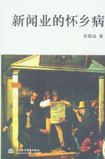 新聞業(yè)的懷鄉(xiāng)病