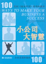 小公司大智慧——企業(yè)迅速稱霸的100招
