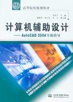 計算機輔助設計——AutoCAD 2004實驗指導