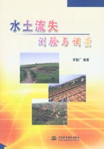水土流失測(cè)驗(yàn)與調(diào)查