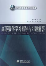 高等數(shù)學學習指導與習題解答
