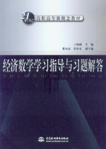 經(jīng)濟數(shù)學學習指導與習題解答