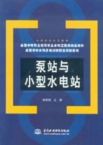 泵站與小型水電站