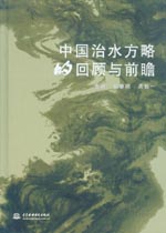 中國(guó)治水方略的回顧與前瞻