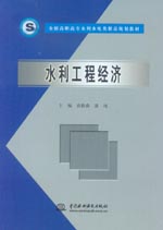 水利工程經(jīng)濟